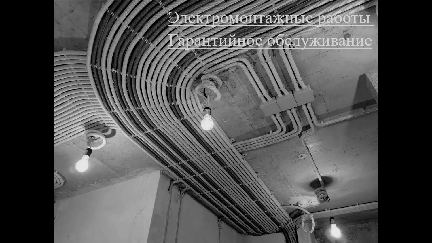 электромонтажные работы